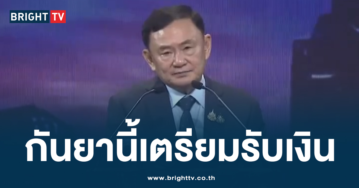 ‘ทักษิณ’ ขึ้นเวทีบรรยายครั้งแรกหลังพ้นโทษ ชี้ ดิจิทัลวอเล็ต มาแน่!