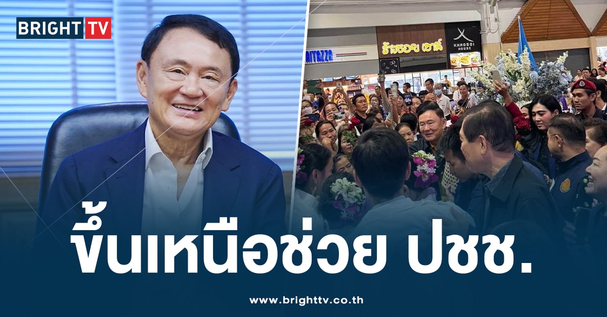 ‘ทักษิณ’ ห่วงใยพี่น้อง ลงพื้นที่ ‘มอบถุงยังชีพ’ ช่วยเหลือผู้ประสบภัยน้ำท่วม