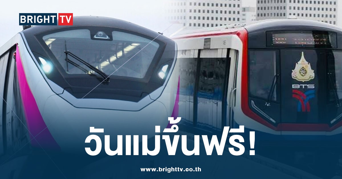 วันแม่ 12 ส.ค. 67 ขึ้นทางด่วน – รถไฟฟ้า ฟรี! พาแม่เที่ยวได้เพลินๆ