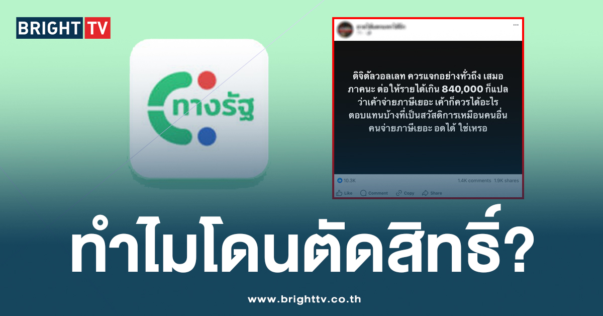 เพจดังโวย คนรายได้สูงถูกตัดสิทธิ์ เงินดิจิทัล ทั้งที่จ่ายภาษีเยอะ?