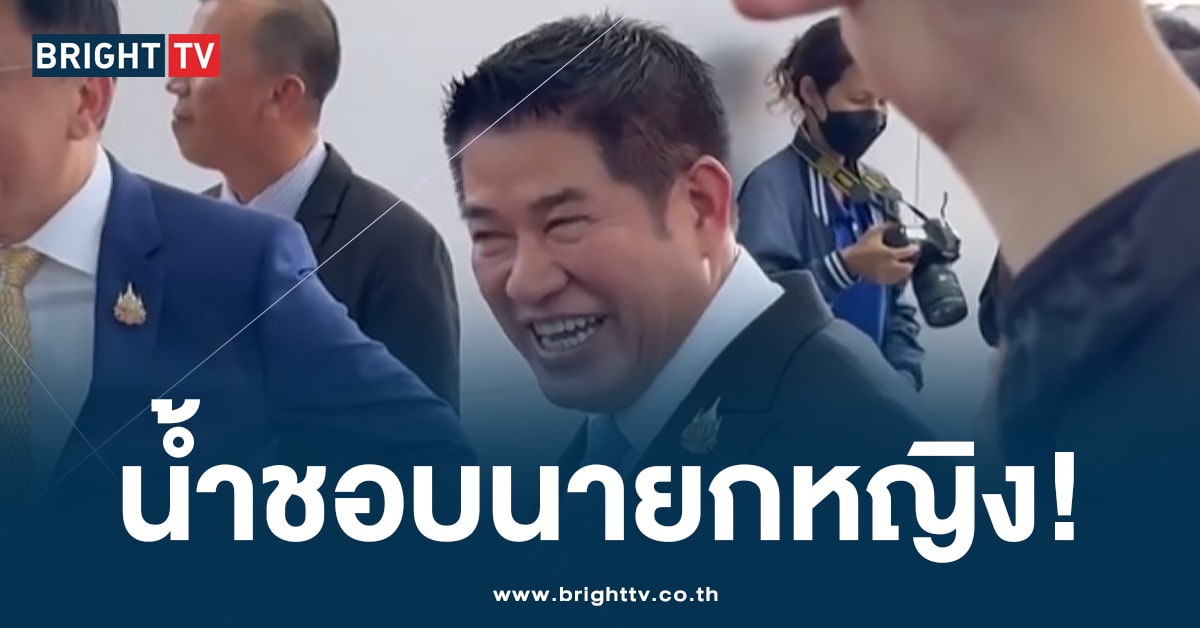 ธรรมนัส พูดแหย่! แปลกนะบ้านเรา ไม่รู้เป็นอะไรนะ น้ำชอบนายกฯผู้หญิง