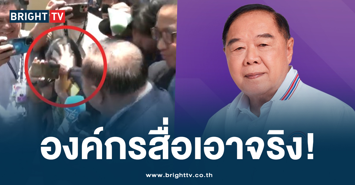 เอาจริง! 2 องค์กรวิชาชีพสื่อ จ่อยื่นสอบจริยธรรม “บิ๊กป้อม” หลังคุกคามสื่อ