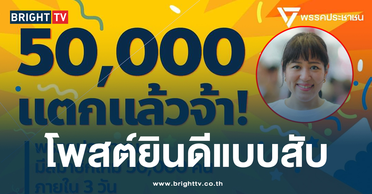 ตัวจี๊ด! ‘ช่อ พรรณิการ์’ โพสต์แสดงความยินดี พรรคประชาชน แบบเจ็บแสบ