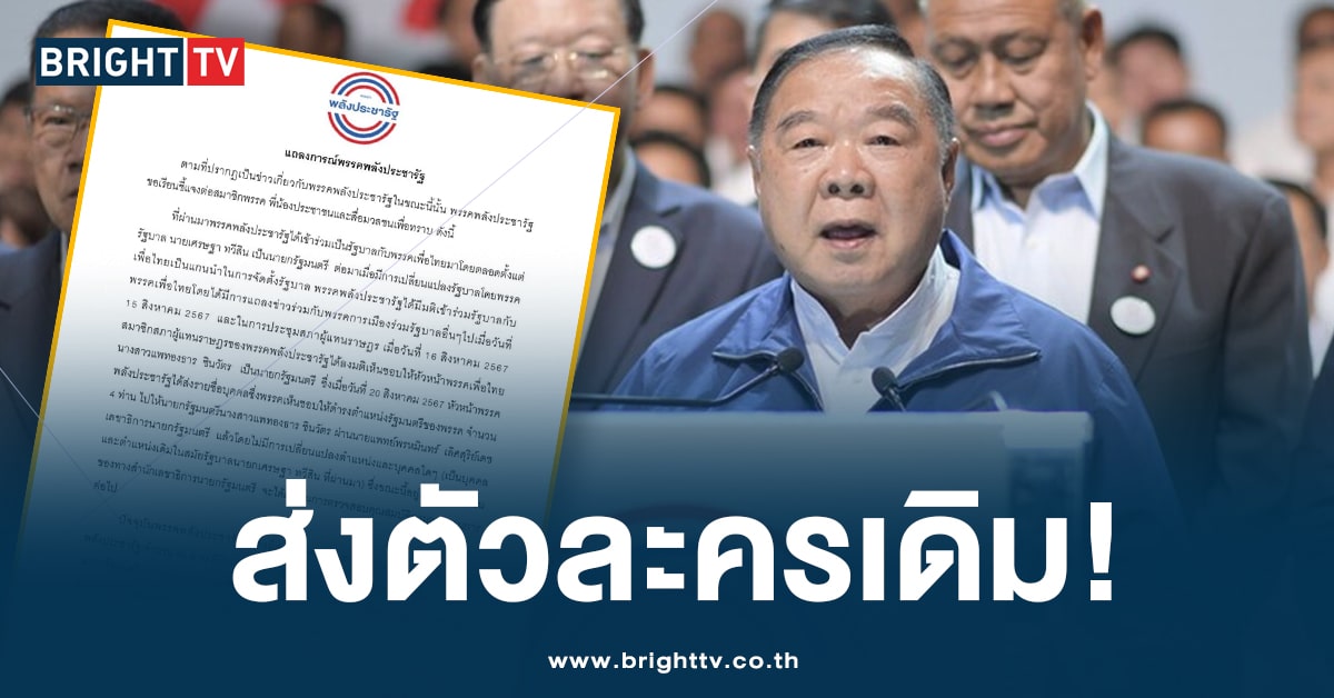 กลับลำเก่ง! ‘บิ๊กป้อม’ ออกแถลงการณ์ส่ง 4 ชื่อรัฐมนตรีเดิม ‘ยุคเศรษฐา’