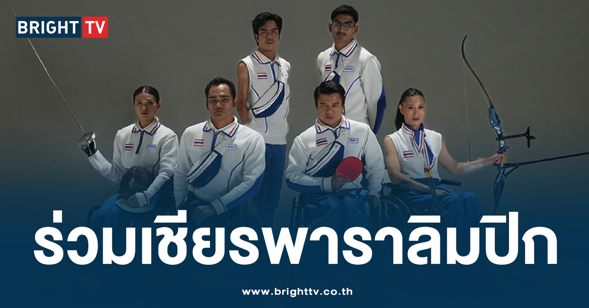 ภารกิจยังไม่จบ! ช่วยคนไทยร่วมเชียร์ ‘พาราลิมปิก 2024’ เริ่ม 28 ส.ค. นี้