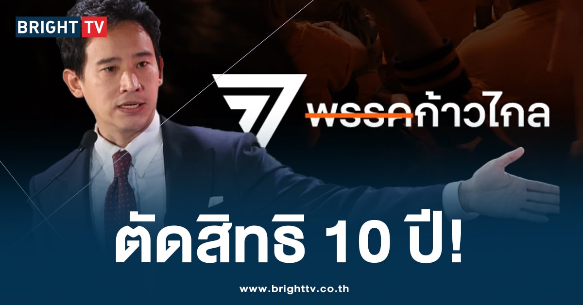 เปิด 11 รายชื่อ กก.บห. พรรคก้าวไกล ถูกตัดสิทธิทางการเมือง 10 ปี