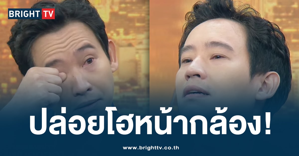 ‘พิธา’ กลั้นน้ำตาไม่อยู่ ร้องไห้ออกสื่อครั้งแรก หลังโดนสั่ง ยุบพรรคก้าวไกล