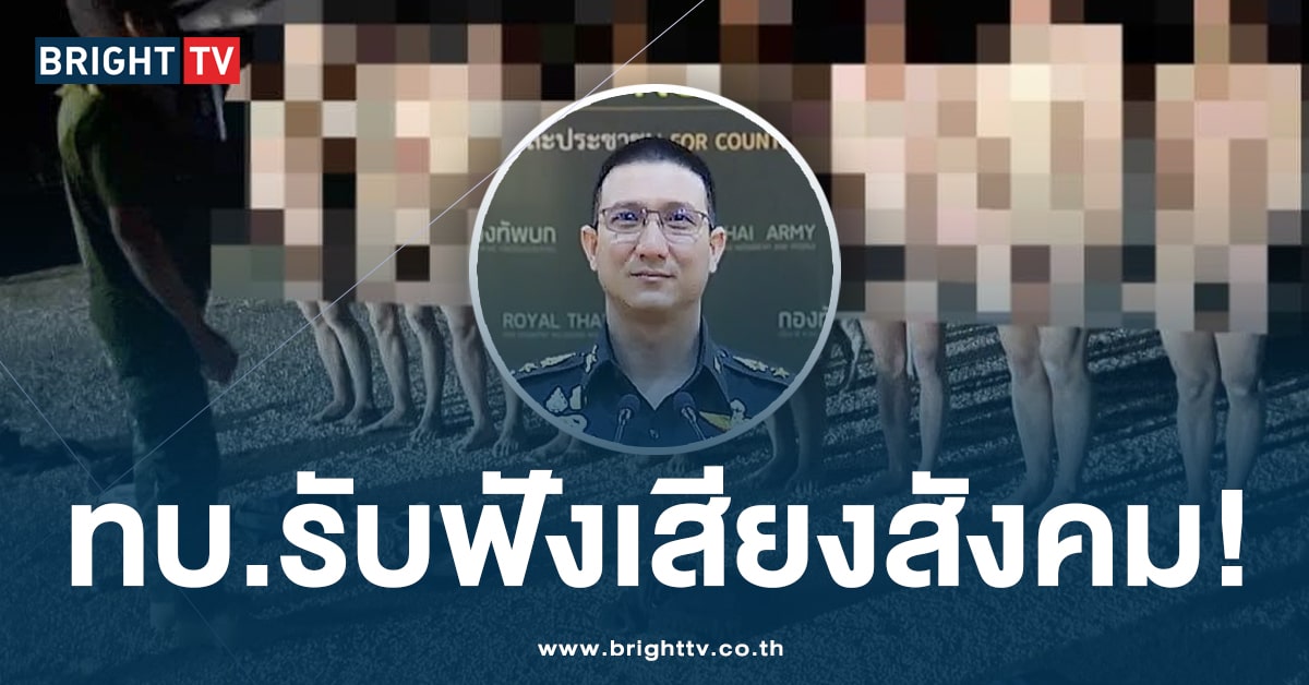 ทบ. ปัดตอบวิปริต! สั่งทหารแก้ผ้าตากฝน ยืนยันมีคนผิดจริง จ่อลงโทษวินัย