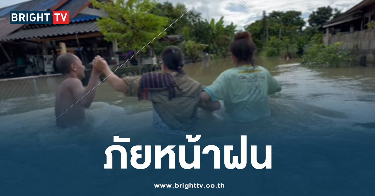 ฝนตกหนัก ทำให้น้ำท่วมสูง จ.เชียงราย ชาวบ้านเดือดร้อนหนัก