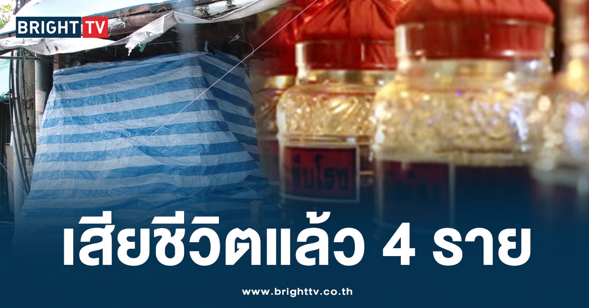 วิกฤตเหล้าปลอม! ดับเพิ่มอีก 1 ศพ รวม 4 ราย ผู้ป่วยพุ่งสะสม 34 ราย