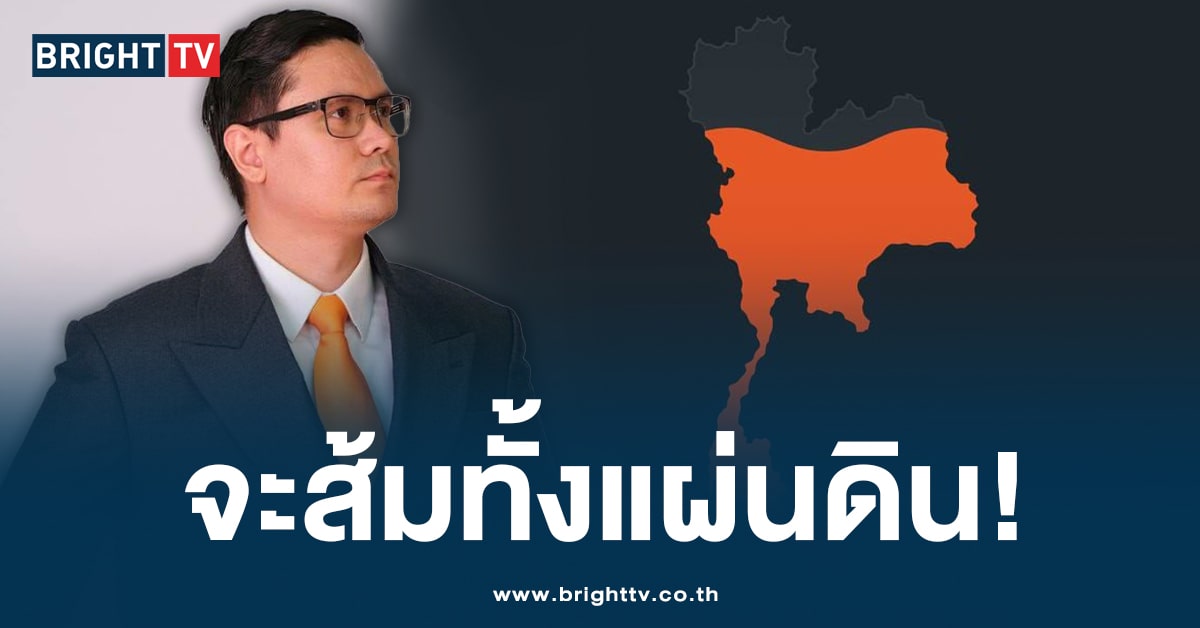 ‘รังสิมันต์ โรม’ เคลื่อนไหวแล้ว ลั่น! ปี 2570 เตรียมส้มทั้งแผ่นดิน