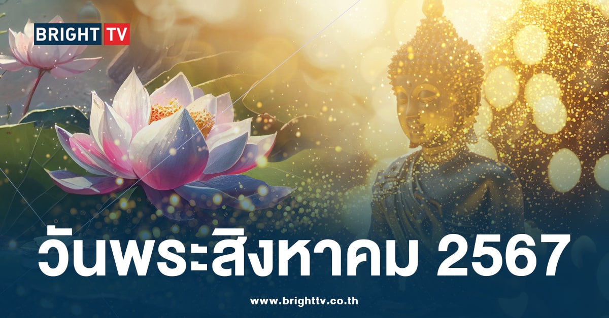 ปฏิทินวันพระ – วันโกน เดือนสิงหาคม 2567 ตรงกับวันใดบ้าง เช็กเลย!