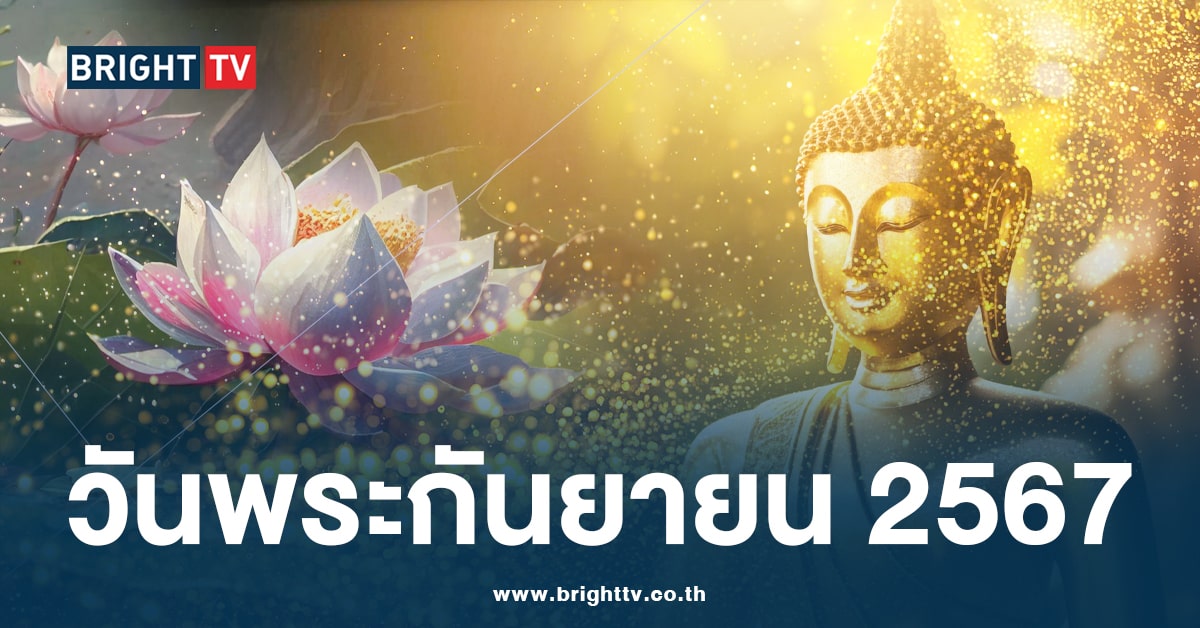 ปฏิทินวันพระ – วันโกน เดือนกันยายน 2567 ตรงกับวันใดบ้าง เช็กเลย!