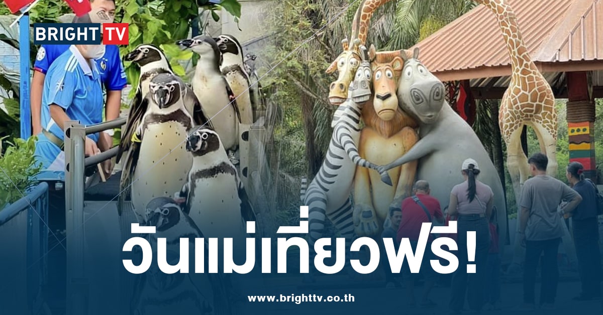 วันแม่เที่ยวฟรี! 7 สวนสัตว์ทั่วประเทศ พร้อมกิจกรรมพิเศษสุดประทับใจ