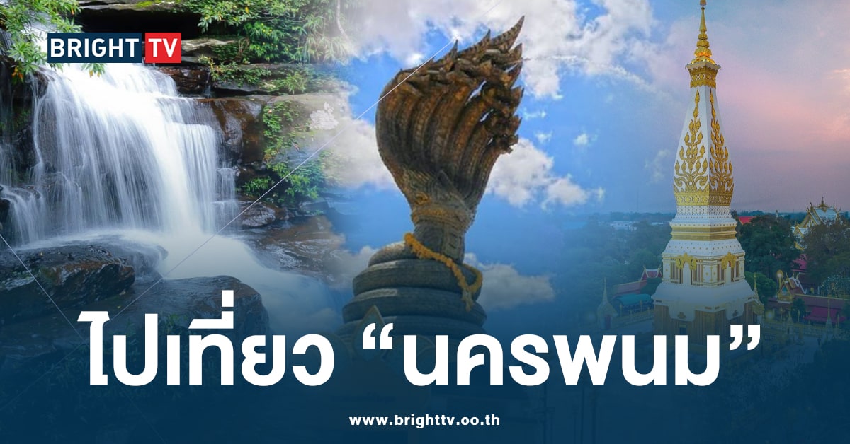 15 พิกัดห้ามพลาด! เที่ยวนครพนม สัมผัสความเป็นธรรมชาติ