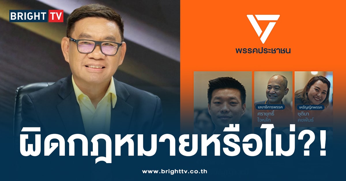 อดีต กกต. เฉลยแล้ว! ใช้ชื่อ ‘พรรคประชาชน – สามเหลี่ยมหัวคว่ำ’ ได้ไหม?