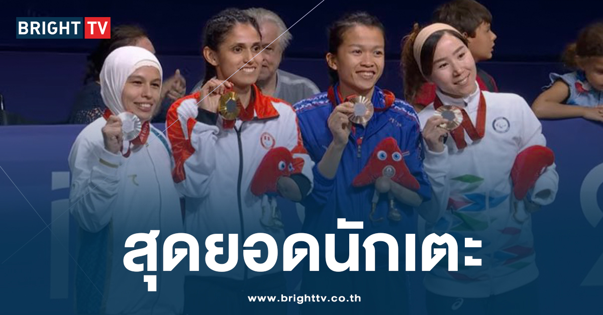 ‘ขวัญสุดา’ นักกีฬาเทควันโด พาราลิมปิกเกมส์2024 คว้าเหรียญทองแดงได้!