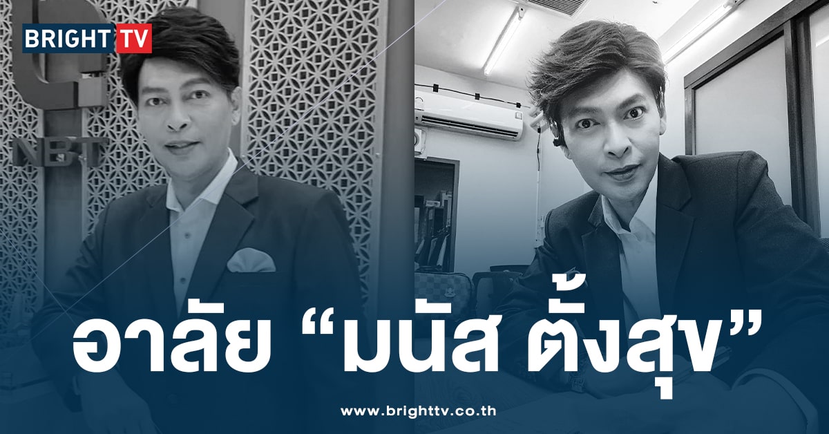 อาลัย “มนัส ตั้งสุข” ผู้ประกาศข่าวชื่อดัง เสียชีวิตหลังเส้นเลือดในสมองแตก