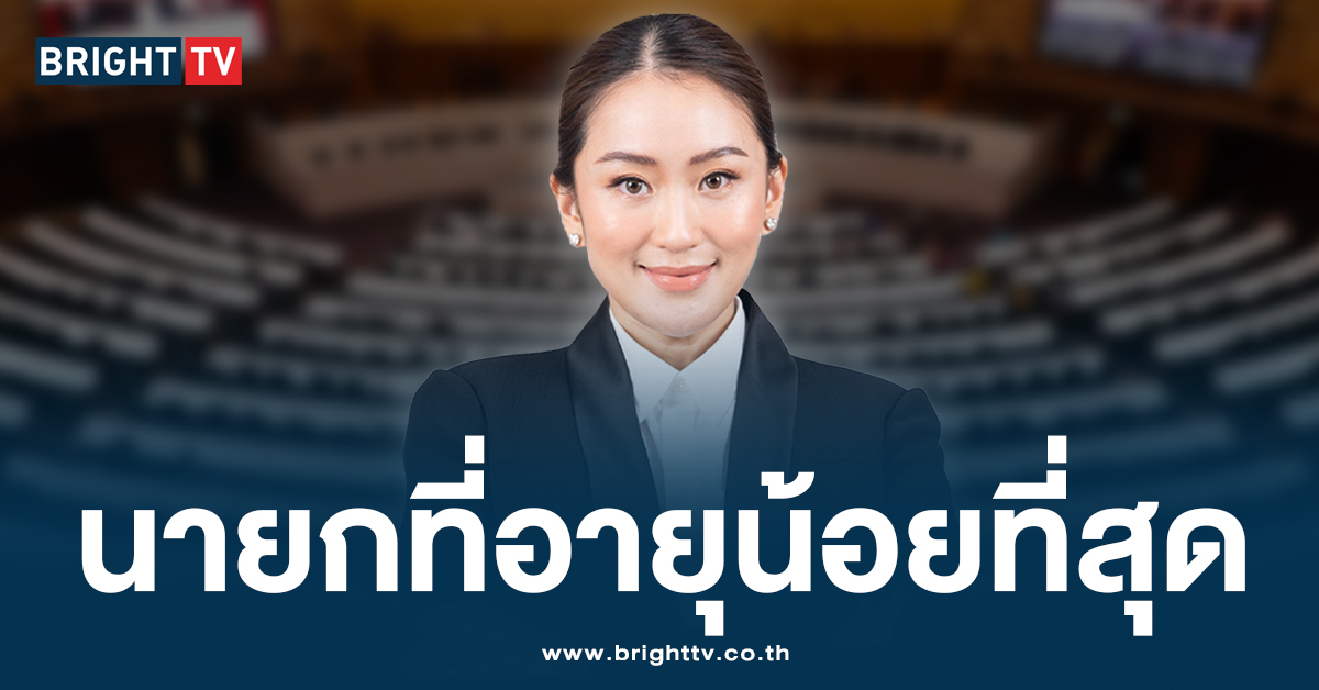 มติสภา! เคาะแล้ว ‘อุ๊งอิ๊ง แพทองธาร’ นั่งตำแหน่ง นายกรัฐมนตรีคนที่ 31