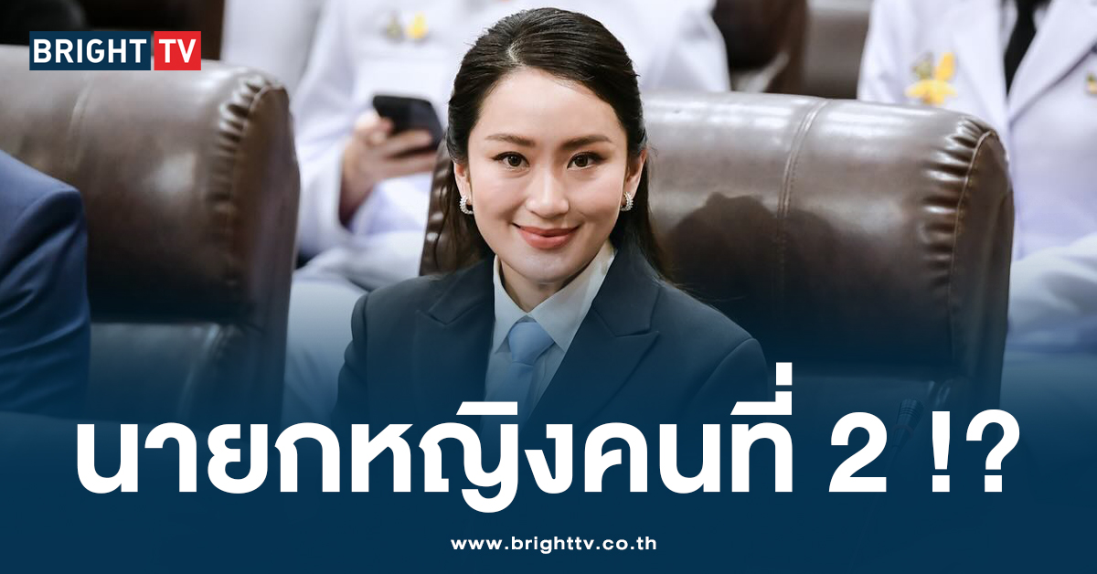 เพื่อไทย ส่ง ‘แพรทองธาร’ เป็นแคนดิเดตนายกคนที่ 31 มั่นใจ สส.ให้ผ่าน