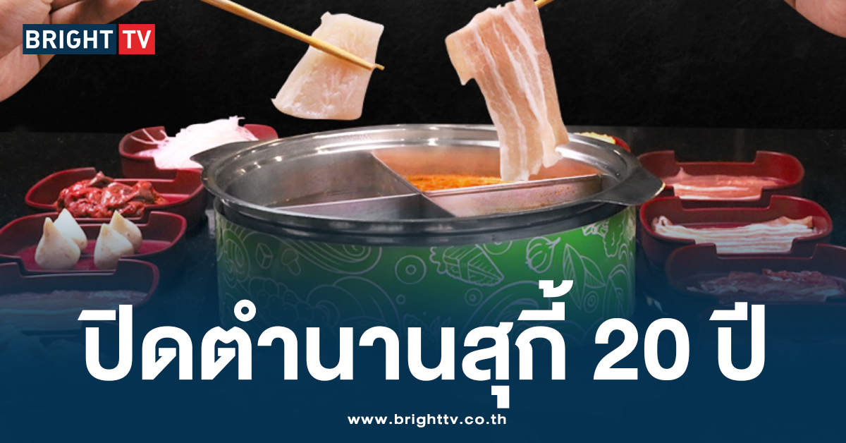 สุดเศร้า! HotPot Buffet ประกาศอำลาตำนาน 20 ปี ปิดตัวถาวรแล้ว