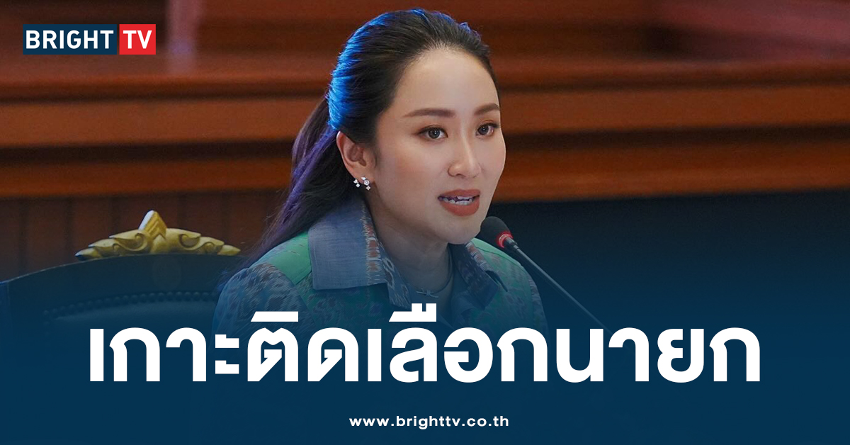 ‘อุ๊งอิ๊ง แพทองธาร’ ไม่เข้าสภา รอเกาะติดการโหวตเลือกนายกฯ ที่วอยซ์ทีวี