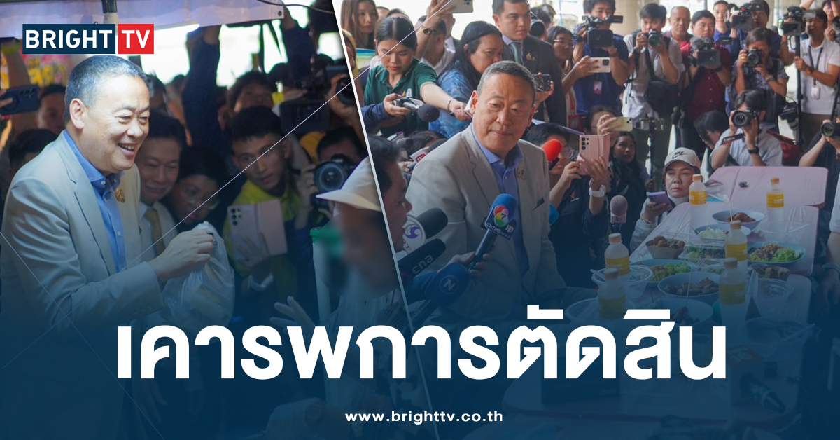 ‘เศรษฐา ทวีสิน’ พ้นนายก ยัน ไม่ผิดจริยธรรม เคารพการตัดสินของศาล