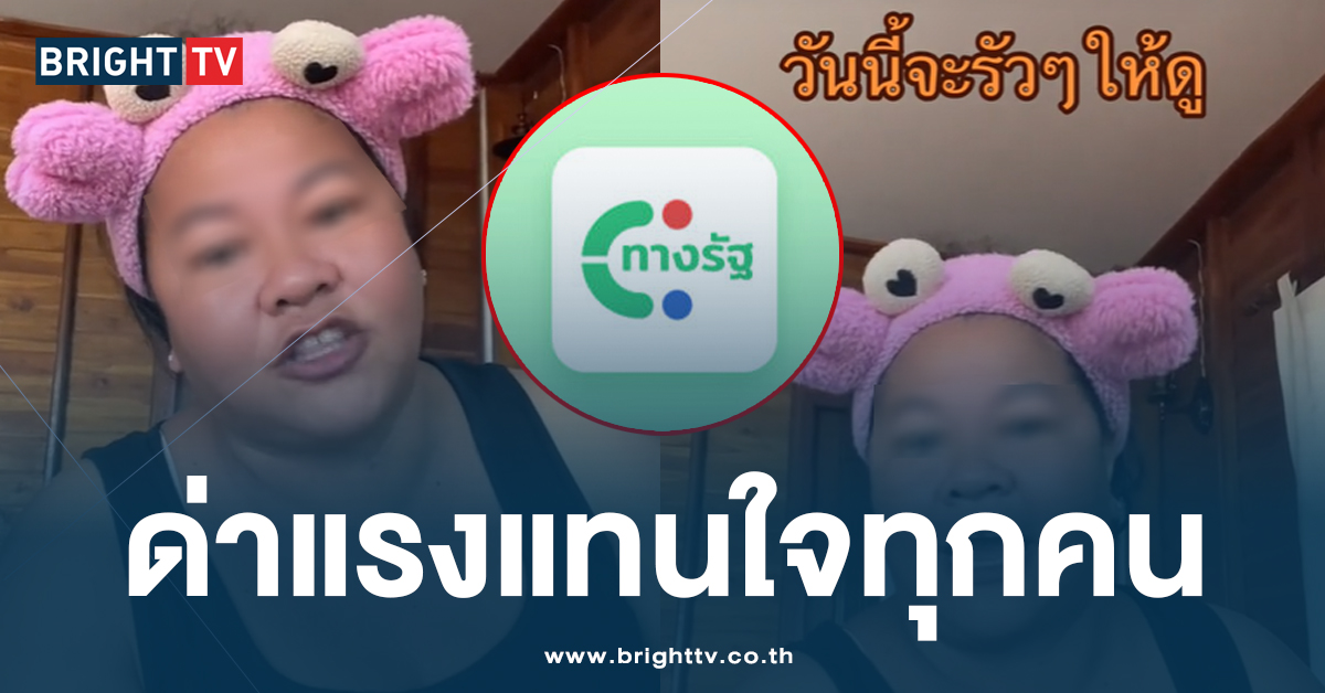 ดาว TikTok ฉะแรง ปชช. ไม่ต้องการ เงินดิจิทัล ต้องการเงินสด จ่ายหนี้ได้!