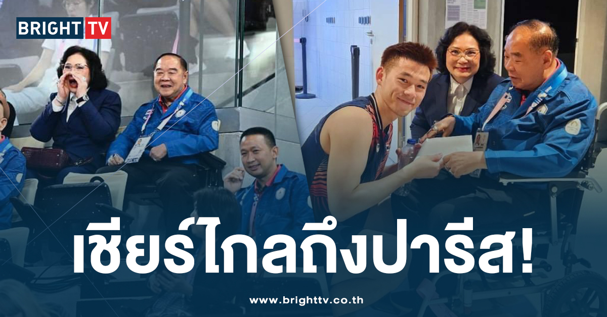 ลุงป้อม นั่งส่งเสียงเชียร์ วิว กุลวุฒิ ติดขอบสนาม แบดมินตัน โอลิมปิก 2024