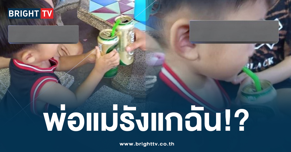 ชาวเน็ตช็อก! เด็กกินเบียร์ โชว์หลา ผู้ใหญ่ชอบใจ อ้าง แค่ทำคอนเทนต์