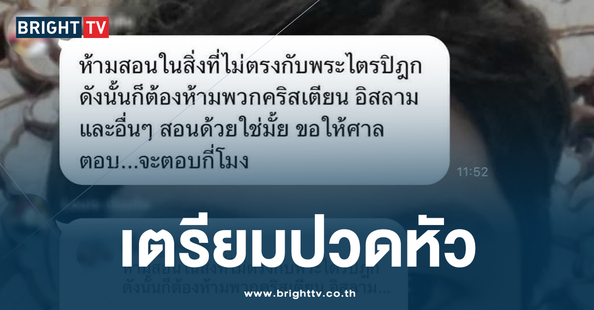 เปิดแชท! กลุ่มลูกศิษย์ น้องไนซ์ โวยศาล ปม คำสอนไม่ตรงพระไตรปิฎก