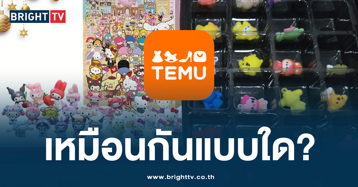 เอาจริงดิ! หนุ่มรีวิว สินค้าจากแอปฯ ‘TEMU’ ไม่ตรงปกอย่างแรง?