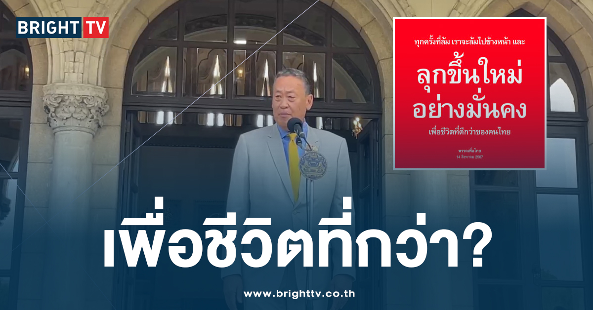 ถามคนไทยหรือยัง? พรรคเพื่อไทย โพสต์เคลื่อนไหว หลัง เศรษฐา พ้นนายก