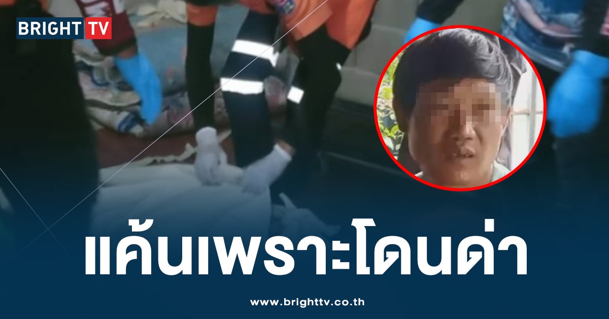 โหดเกิน! ผัววัย 54 โมโห หลังถูกด่า ใช้ระเบิดปิงปองยัดปากเมีย ดับอนาถ