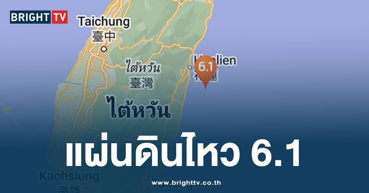 ไต้หวัน แผ่นดินไหว ขนาด 6.1 ที่ฮัวเหลียน ทำให้รถไฟล่าช้าในช่วงเช้า