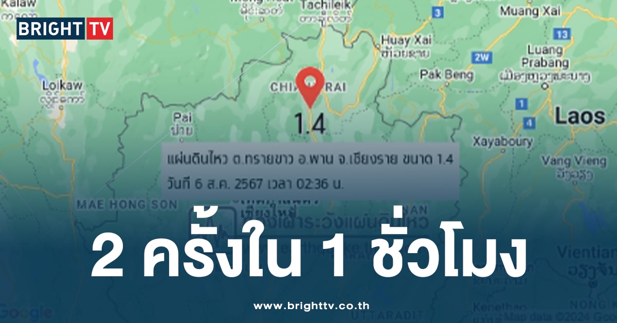 ระทึก! แผ่นดินไหวเชียงราย 2 ครั้งติด ขนาด 1.4 ในพื้นที่แม่ลาว-พาน