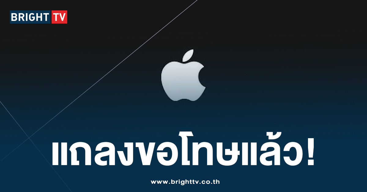 ทนดราม่าไม่ไหว Apple ลบคลิปโฆษณา ด้อยค่าประเทศไทยแล้ว