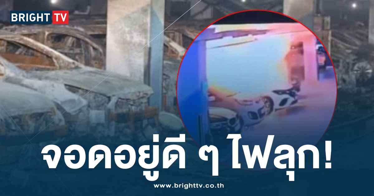 ระทึก! ไฟไหม้รถยนต์ไฟฟ้า ในลานจอด ไฟลุกลาม ทำเสียหายกว่า 140 คัน