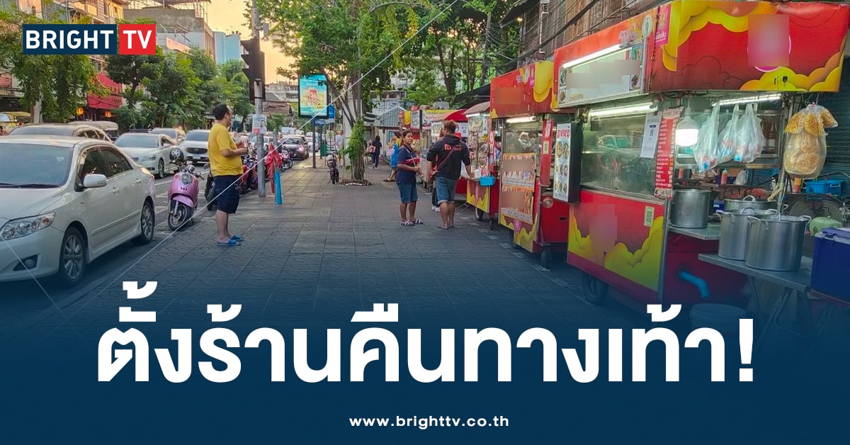 ตั้งแผงร้านค้า -คืนทางเท้า-min