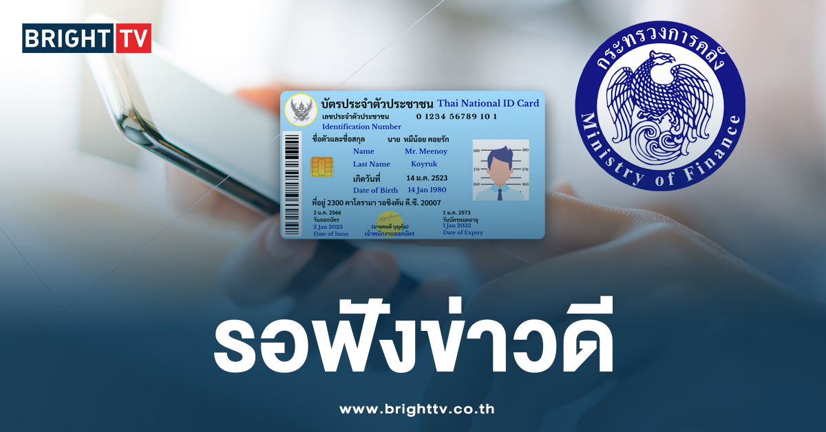 การคลัง เตรียมทบทวนสิทธิ บัตรคนจน เล็งเปิดลงทะเบียนรอบใหม่ มี.ค. 68