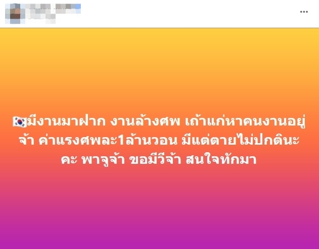 รับสมัคร-คนล้างศพ-1-min