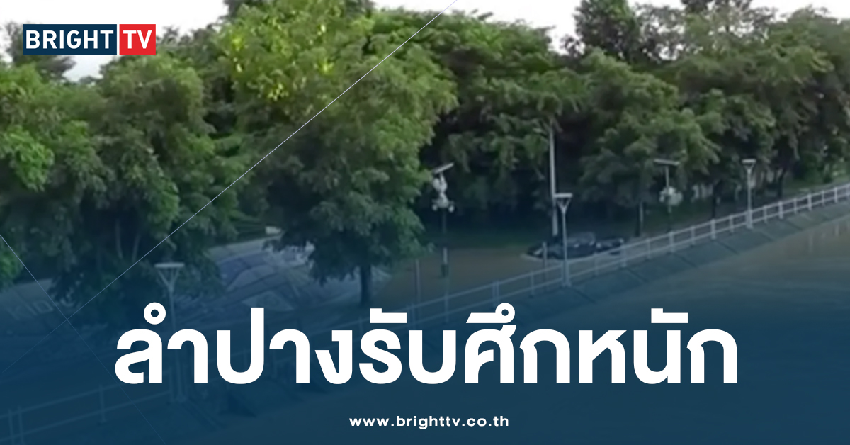 ลำปางรับศึกหนัก