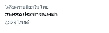 แฮชแท็ก พรรคประชาชนพม่า-2-min