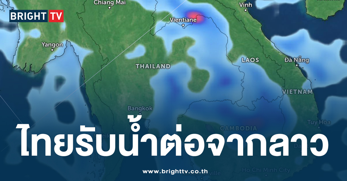 ไทยรอรับน้ำต่อจากลาว