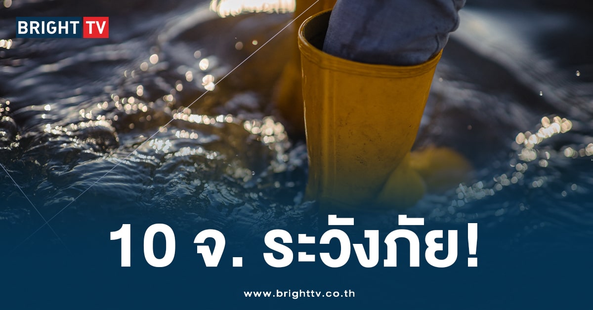 10 จังหวัดเตรียม! ปภ. เตือน วอน ปชช. เฝ้าระวัง ยกของขึ้นที่สูง 20 ก.ย.