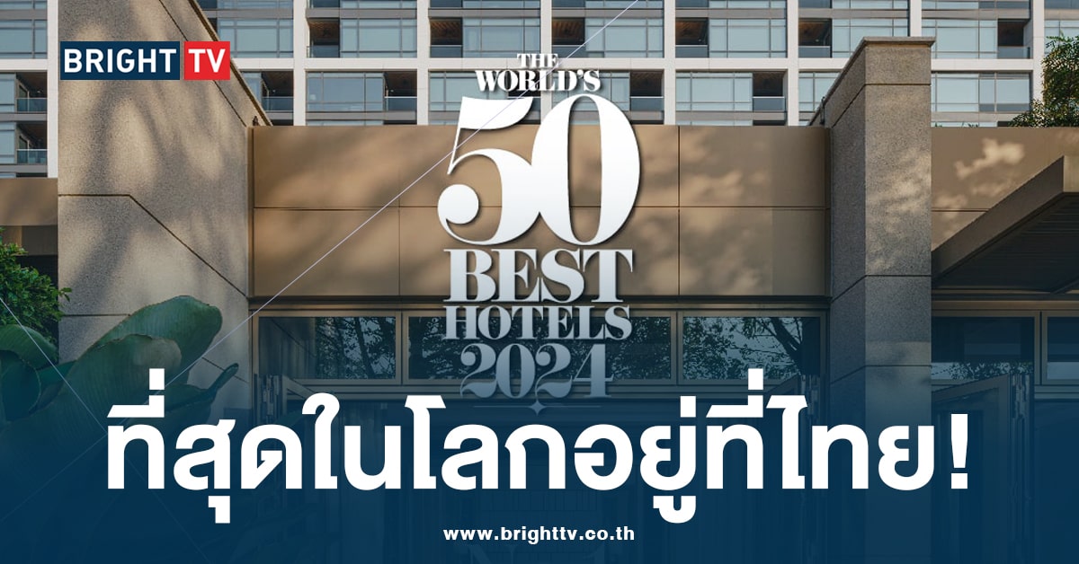 50 โรงแรมที่ดีที่สุดในโลก 2024-min (1)