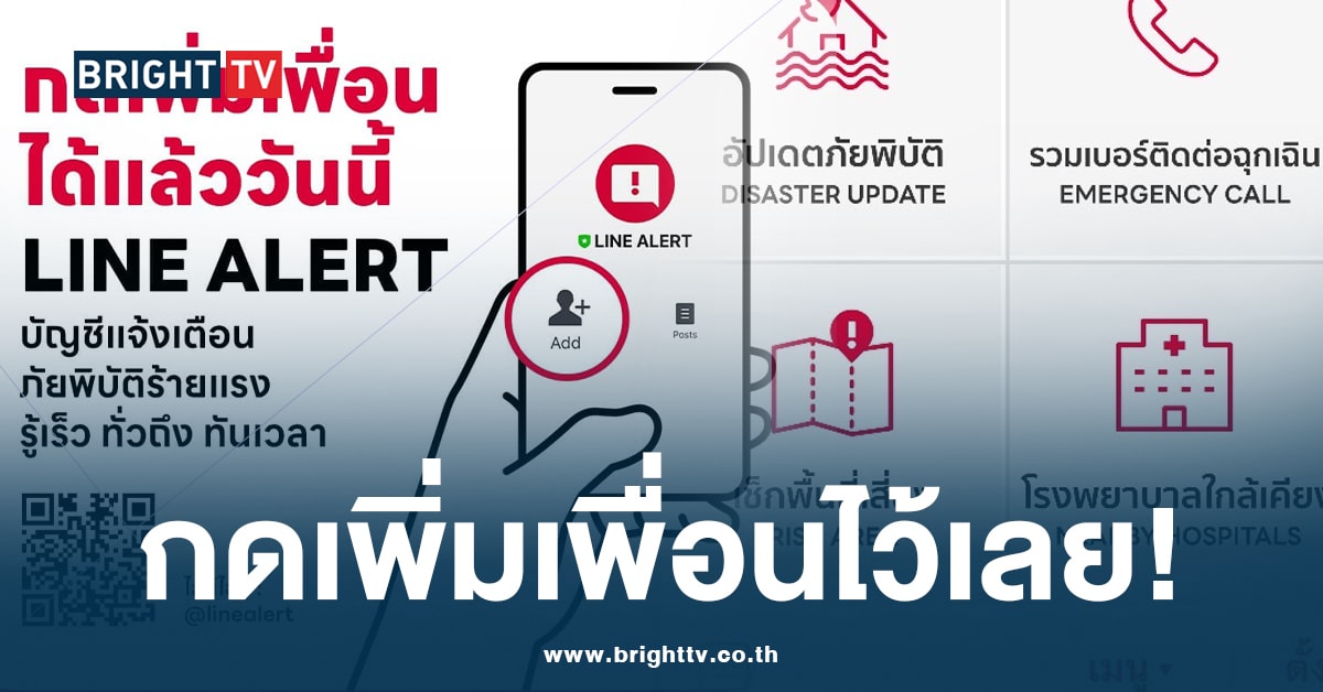 กดเพิ่มเพื่อนไว้เลย! LINE เปิดตัว LINE ALERT แจ้งเตือนภัยพิบัติ เบอร์ฉุกเฉิน และวิธีรับมือ