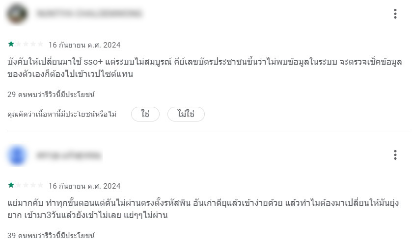 SSO-Plus-แอปฯ-ห่วย