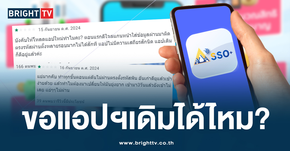 ปชช.โอด ประกันสังคม บังคับให้โหลดแอปฯใหม่ SSO Plus แต่ใช้งานไม่ได้?