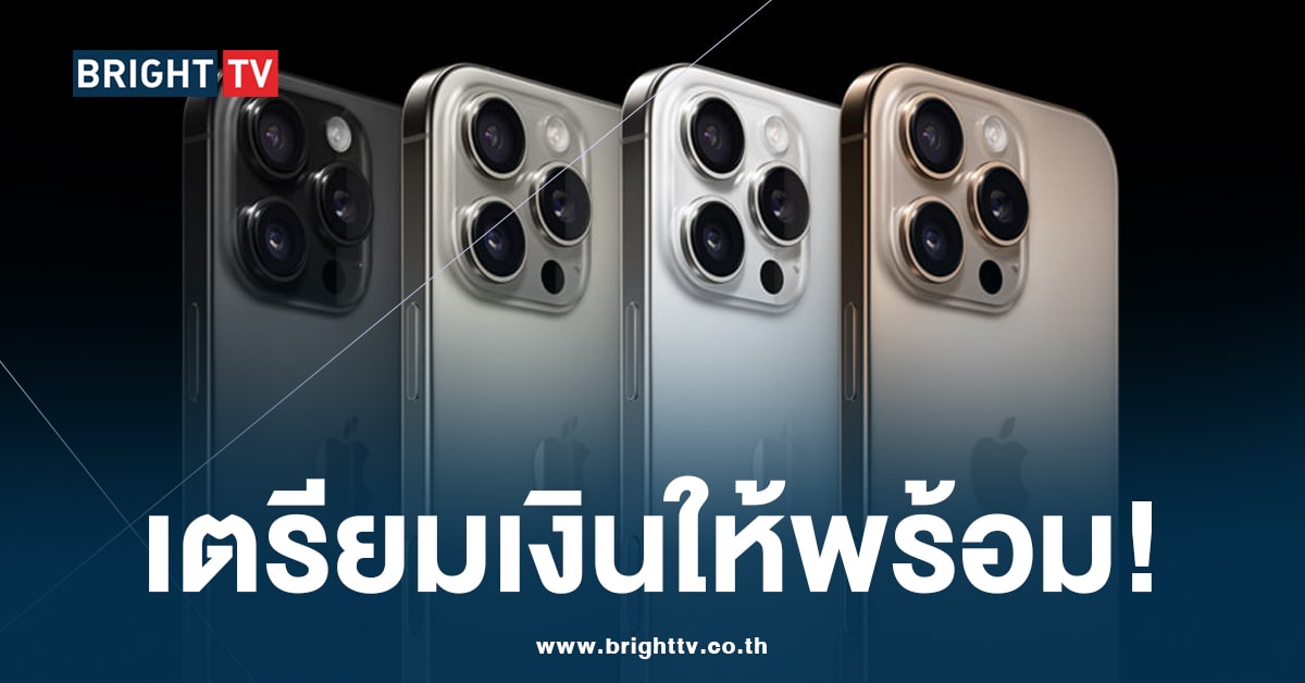 เปิดราคา iPhone 16 พร้อมวันสั่งจองล่วงหน้า และวันวางขายในไทย